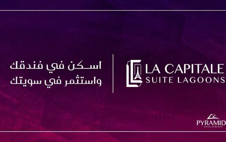 لا كابيتال سويت لاجونز العاصمة الإدارية الجديدة La Capitale Suite Lagoons