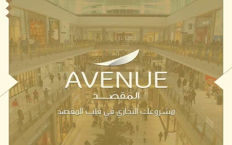 مول افينيو المقصد العاصمة الإدارية الجديدة Avenue Al Maqsad Mall