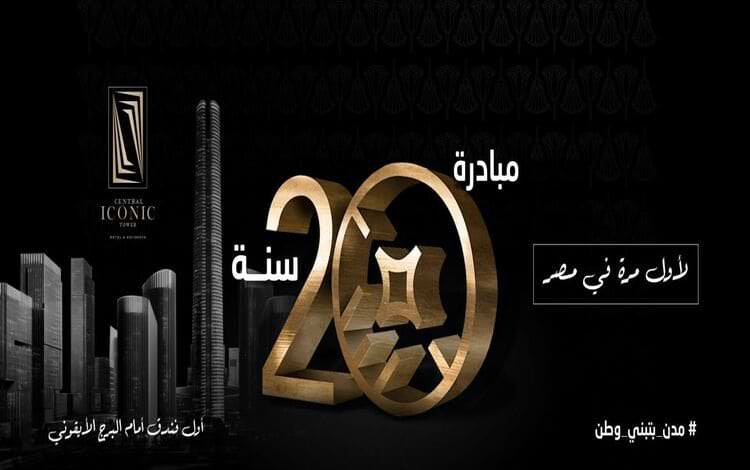 سنترال ايكونيك تاور العاصمة الإدارية Central Iconic Tower