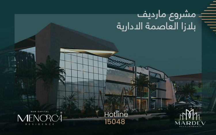 مارديف بلازا مول العاصمة الإدارية Mardev Plaza Mall