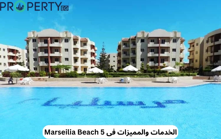 قرية مارسيليا بيتش 5 الساحل الشمالي | وحدتك بمقدم 10% 3 مارسيليا بيتش 5