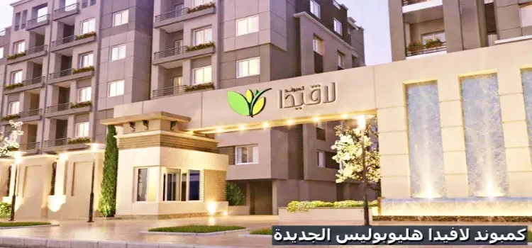 كمبوند لافيدا هليوبوليس الجديدة قسط على 4 سنوات