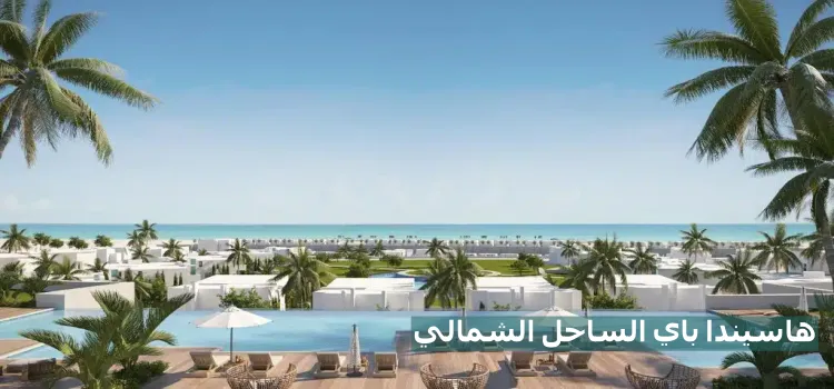 هاسيندا باي الساحل الشمالي | امتلك شاليهك بمقدم يبدأ من 10%