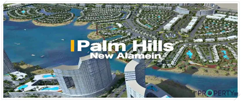 بالم هيلز العلمين الجديدة Palm Hills New Alamein بمقدم 10%