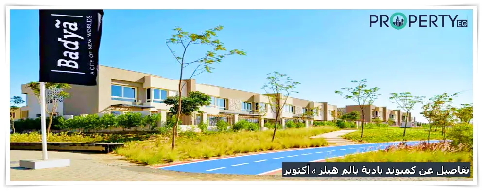 كمبوند بادية بالم هيلز اكتوبر Badya October أسعار 2023