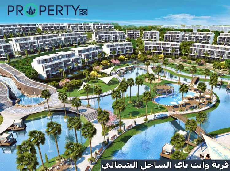 قرية وايت باي الساحل الشمالي white bay north coast