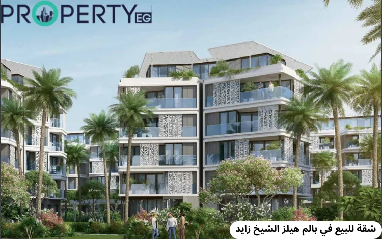 شقة للبيع في بالم هيلز الشيخ زايد بمساحة 175 متر مربع وبمقدم 10% فقط