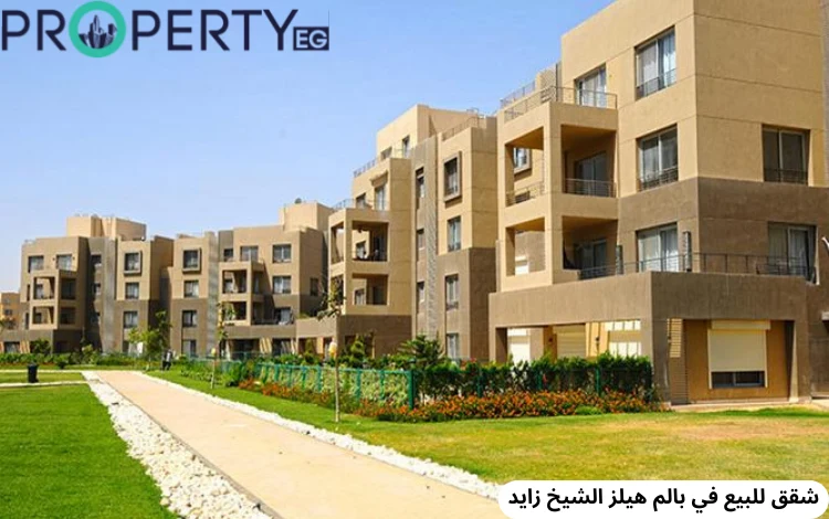 شقة للبيع في بالم هيلز الشيخ زايد بمساحة 250 متر مربع