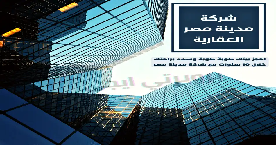 طوبه نظام دفع مدينة مصر – قسط براحتك خلال 10 سنوات 1 نظام طوبة من شركة مدينة مصر العقارية