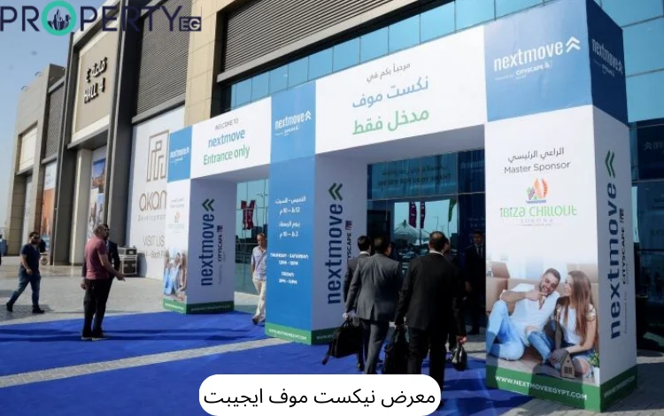 معارض العقارات في مصر
