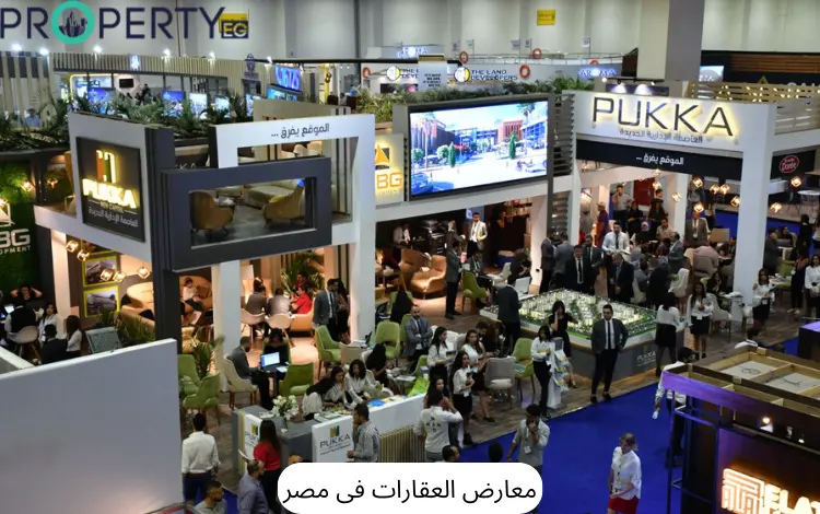 المعارض العقارية في مصر l أسمائها ومواعيدها 3 معارض العقارات في مصر