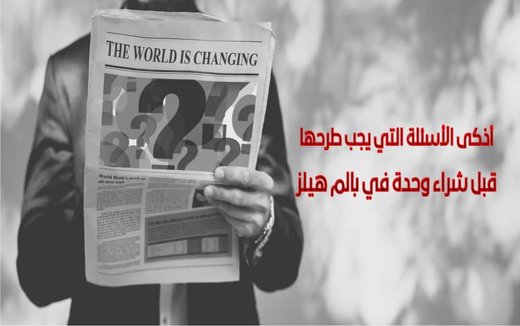 أذكى الأسئلة التي يجب طرحها قبل شراء وحدة في بالم هيلز أذكى الأسئلة التي يجب طرحها قبل شراء وحدة في بالم هيلز