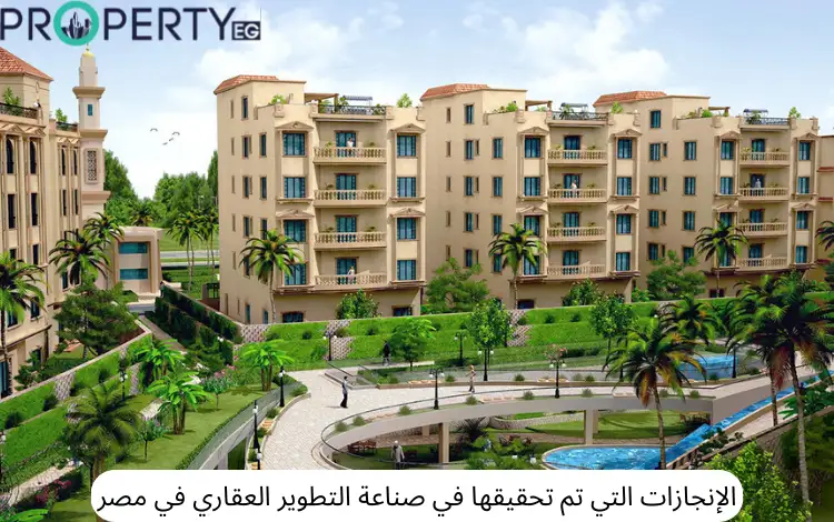 التطوير العقاري في مصر