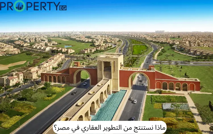 التطوير العقاري في مصر