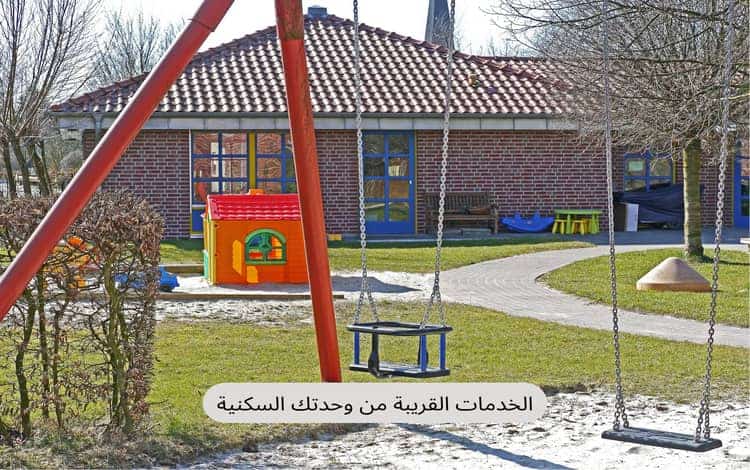 الخدمات القريبة من وحدتك السكنية الخدمات القريبة من وحدتك السكنية