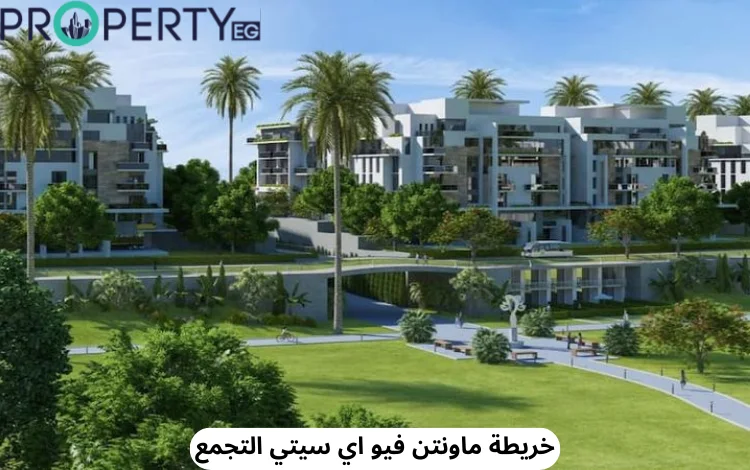 كافة التفاصيل حول خريطة ماونتن فيو اي سيتي التجمع