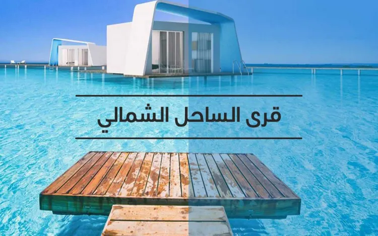 أفضل قرى الساحل الشمالي وفوائد الاستثمار بها