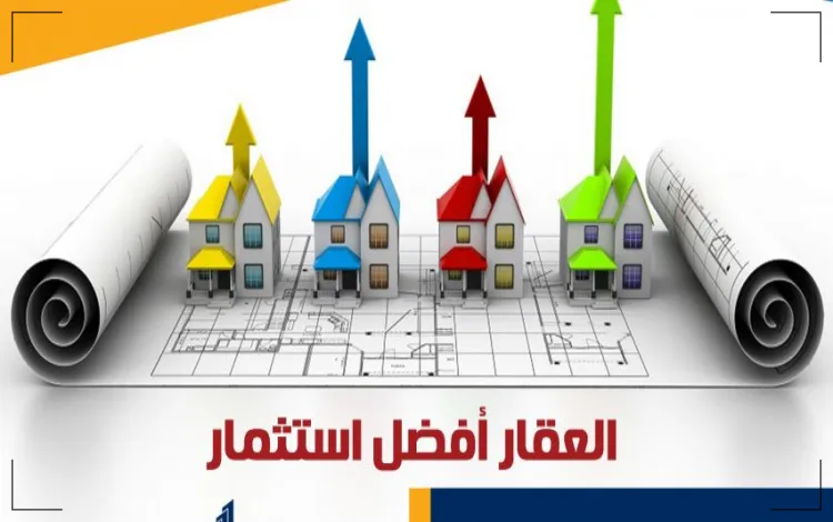 مفاهيم عقارية أفضل أنواع الاستثمار في مصر