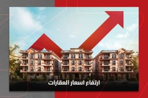 أسباب زيادة الأسعار في مصر وأثرها على الاستثمار العقاري