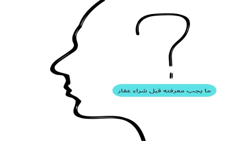 ما يجب معرفته قبل شراء عقار ما يجب معرفته قبل شراء عقار