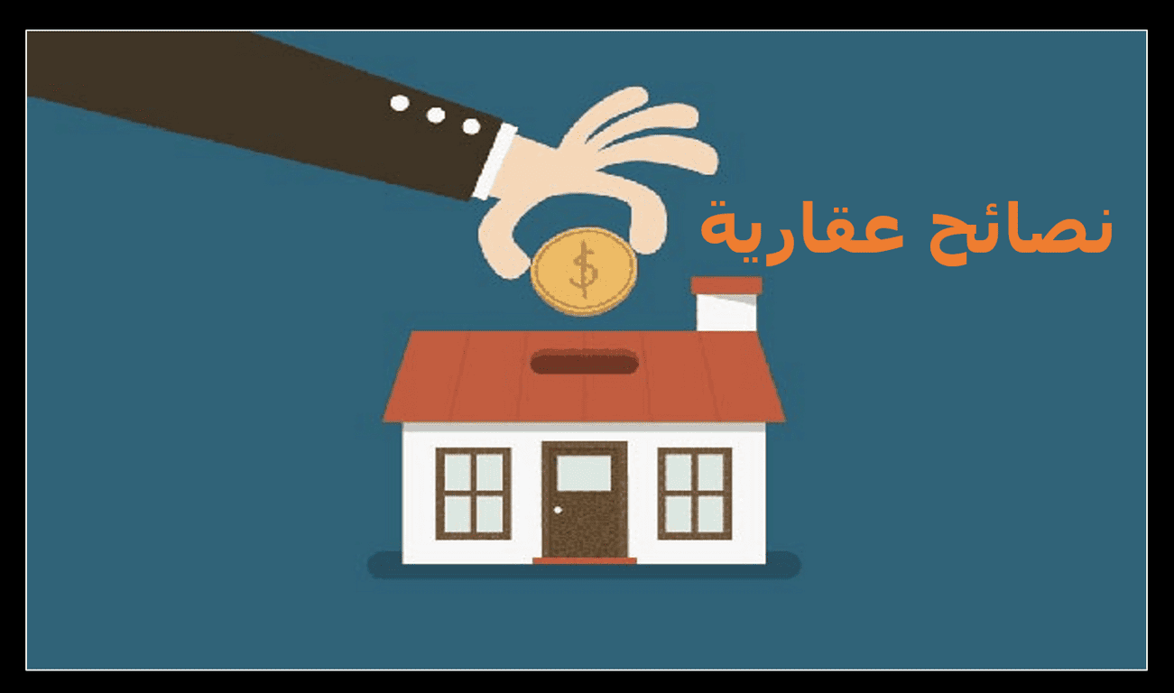 نصائح عقارية هامة عند شراء عقار