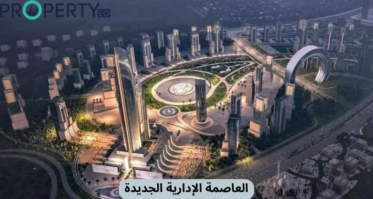 مستقبل سيتي ولا العاصمة الإدارية: أيهما أفضل؟ 2 مستقبل سيتي ولا العاصمة الإدارية