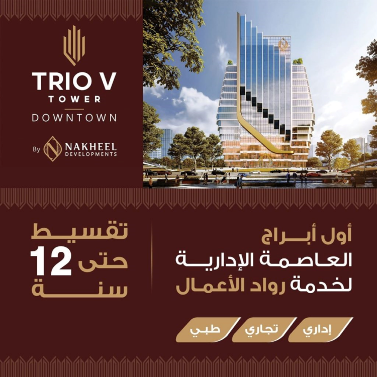  تريو في تاور العاصمة الادارية