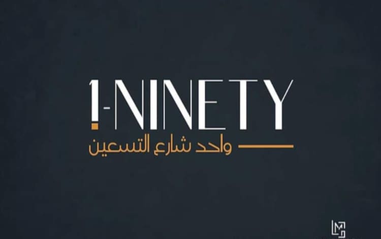 مول وان ناينتي افضل مولات التجمع الخامس بالتقسيط 2024