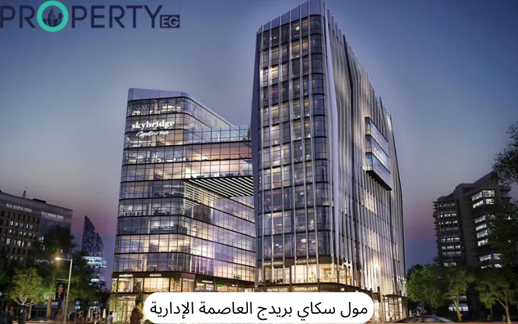 مول سكاي بريدج العاصمة الإدارية