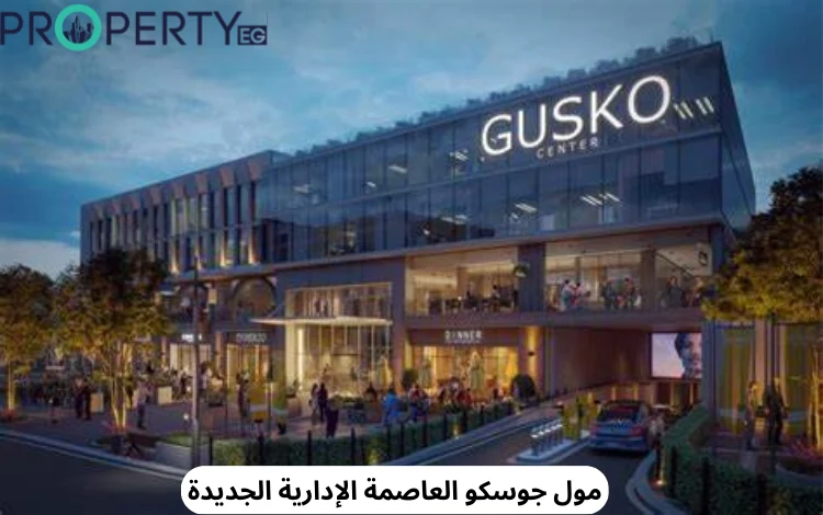 مول جوسكو العاصمة مول جوسكو العاصمة الإدارية الجديدة