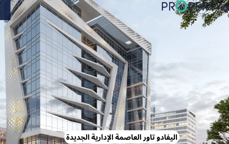 اليفادو تاور العاصمة الإدارية الجديدة وحدتك بالتقسيط 9 سنوات 2 اليفادو تاور العاصمة الإدارية الجديدة