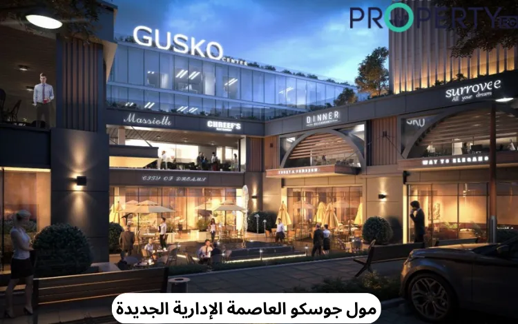 مول جوسكو العاصمة مول جوسكو العاصمة الإدارية الجديدة