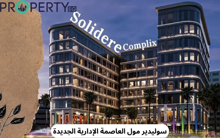 سوليدير مول العاصمة الإدارية الجديدة – تقسيط حتي 9 سنوات 3 سوليدير مول العاصمة الإدارية الجديدة