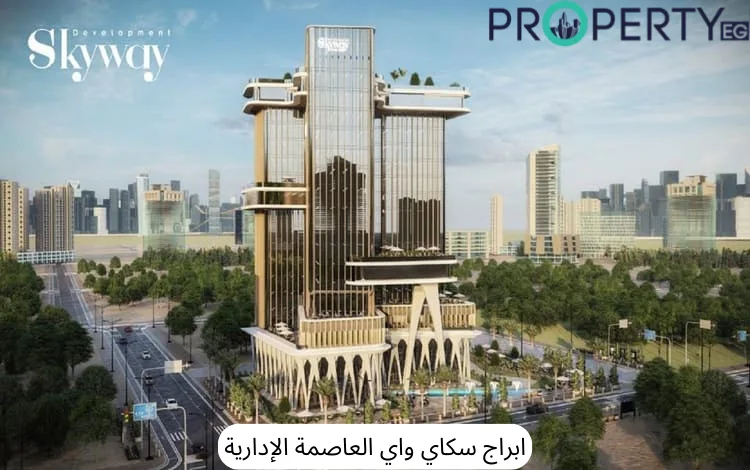 ابراج سكاي واي العاصمة الإدارية قسط على 10 سنوات بمقدم 10% فقط 2 ابراج سكاي واي العاصمة الإدارية