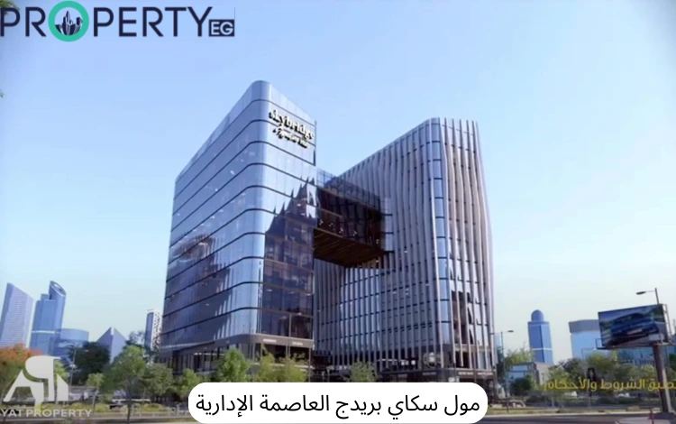 مول سكاي بريدج العاصمة الإدارية