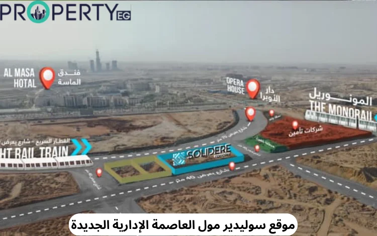 سوليدير مول العاصمة الإدارية الجديدة – تقسيط حتي 9 سنوات 1 سوليدير مول العاصمة الإدارية الجديدة