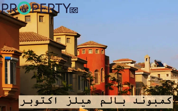 كمبوند بالم هيلز أكتوبر صورة تصميمات أبنية كمبوند بالم هيلز اكتوبر