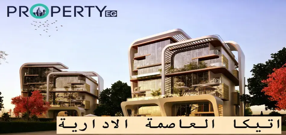 كمبوند اتيكا العاصمة الإدارية Atika وحدتك السكنية بمقدم 10% 2 اتيكا العاصمة الادارية الجديدة