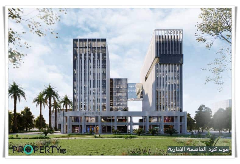 مشروع كود العاصمة الادارية الجديدة مول كود العاصمة الإدارية الجديدة