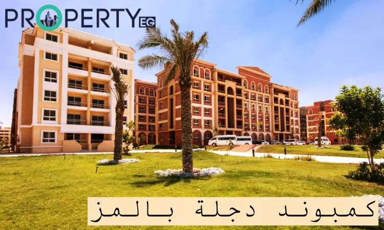 كمبوند دجلة بالمز كمبوند دجلة بالمز معمار المرشدي