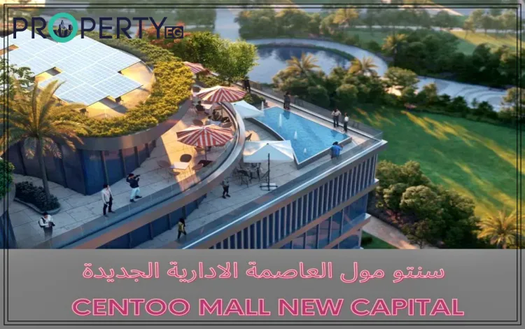 سينتو مول العاصمة سينتو مول العاصمة الإدارية