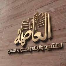 شركة العاصمة العقارية