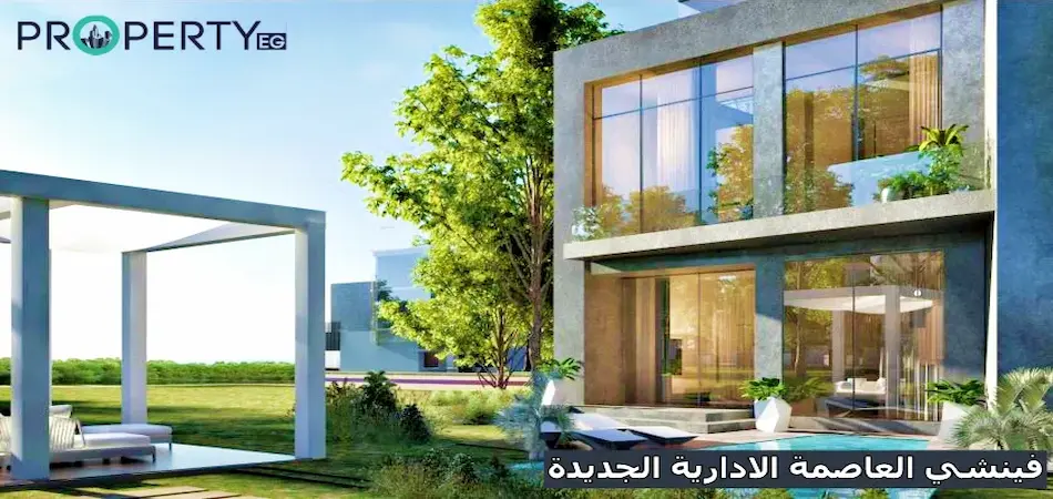 كمبوند فينشي العاصمة الإدارية الجديدة وحدتك السكنيه بمقدم 5% 4 نموذح من تصميم وحدات مشروع فينشي مصر ايطاليا