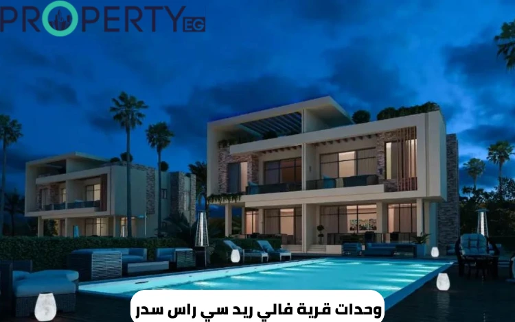 قرية فالي ريد سي راس Valley Red Sea امتلك شاليهك بمقدم 15% 2 قرية فالي ريد سي راس سدر
