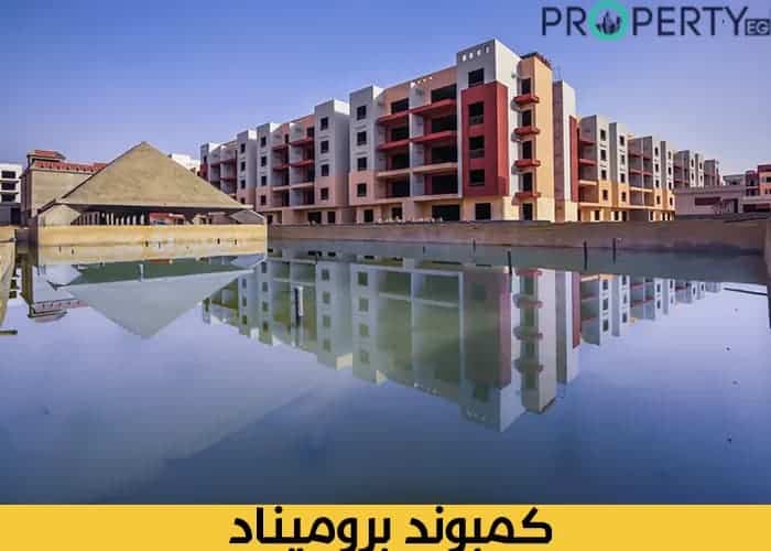 تفاصيل كمبوند بروميناد التجمع الخامس Promenade New Cairo 3 برومينيد نيو كايرو