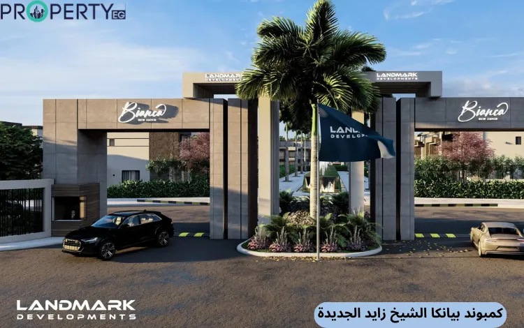 كمبوند بيانكا الشيخ زايد Bianca New Zayed أسعار وتفاصيل 2024 2 كمبوند بيانكا الشيخ زايد