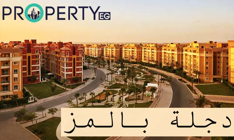 دجلة بالمز كمبوند دجلة بالمز أكتوبر