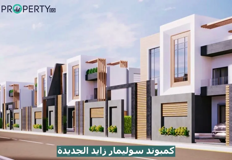 كمبوند سوليمار زايد الجديدة كمبوند سوليمار زايد الجديدة