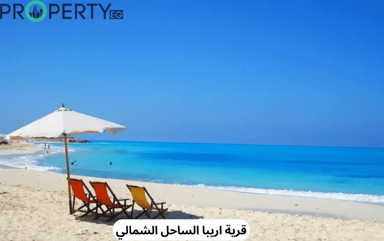 قرية اريبا الساحل الشمالي