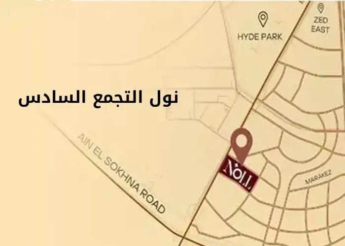 كمبوند نول التجمع السادس موقع كمبوند نول